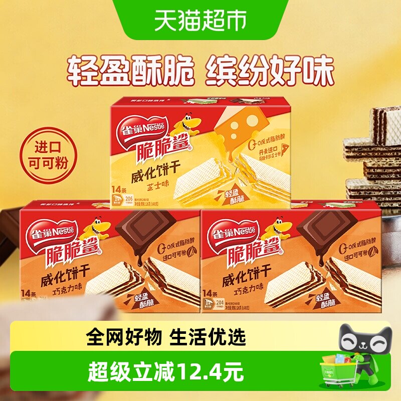 雀巢脆脆鲨裸威化饼干9g*14条三盒装巧克力芝士味解馋零食囤货