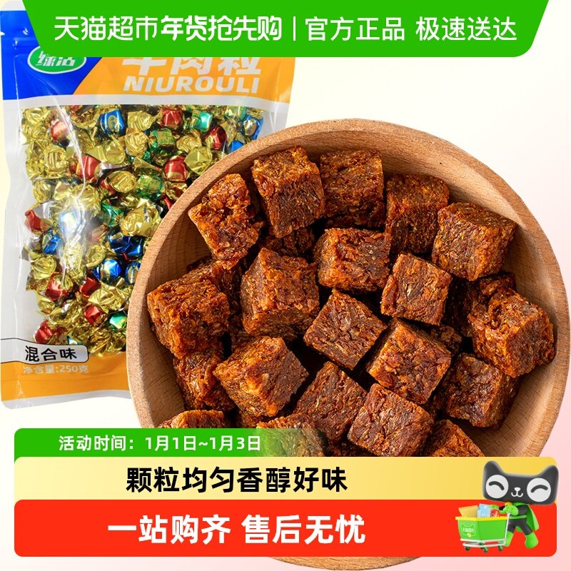 绿活牛肉粒混合味五香麻辣沙爹250g牛肉条肉脯休闲零食即食小吃