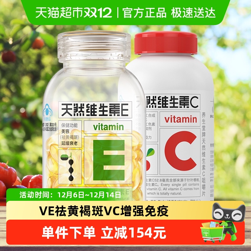 养生堂天然维生素E天然VC保健品