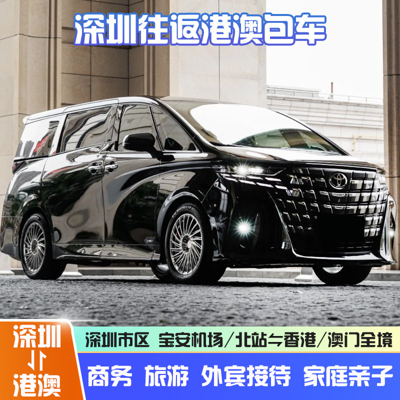深圳香港直达埃尔法包车