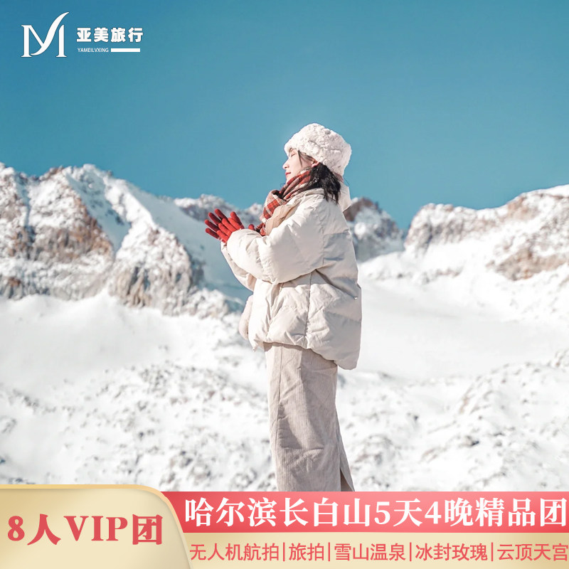 飞猪旅拍东北环线雪乡滑雪长白山温泉延吉哈尔滨旅游5天4晚跟团游