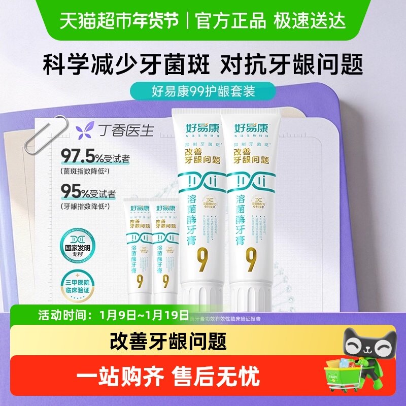 好易康9号牙膏养护龈减少牙菌斑4支共290g