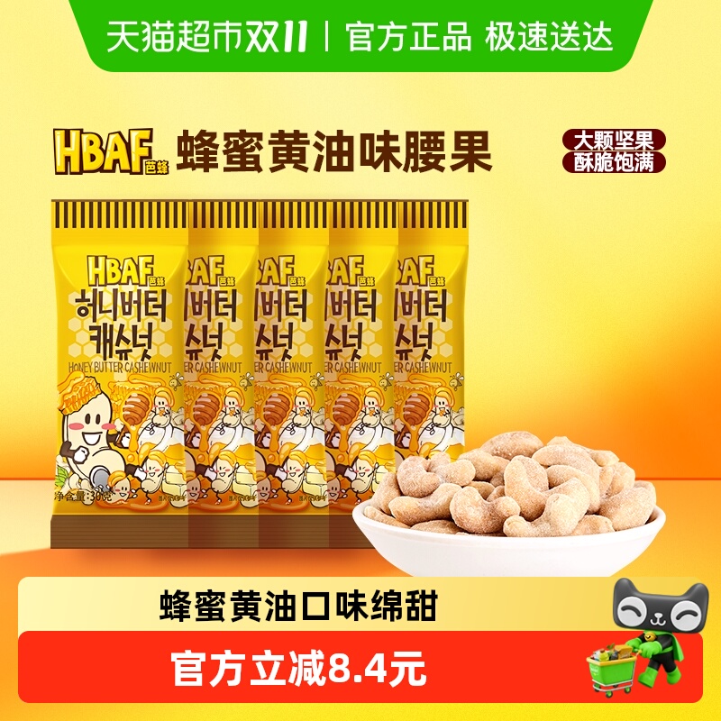 芭蜂蜂蜜黄油味腰果休闲食品