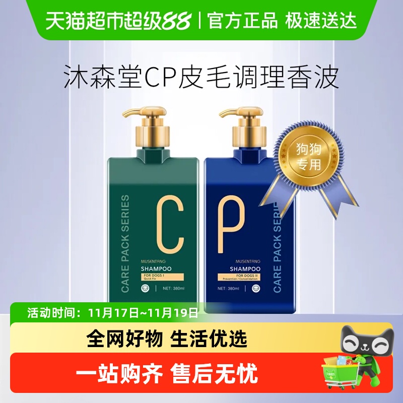 沐森堂狗狗CP香波皮毛调理清洁