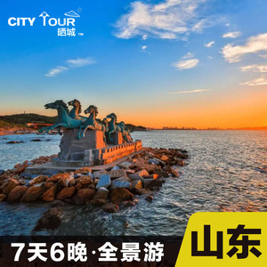 山东旅游跟团青岛济南威海烟台蓬莱泰山曲阜三孔养马岛7天6晚纯玩