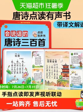 星星舟会说话的唐诗三百首发声书