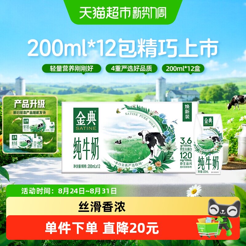 金典纯牛奶200ml*12盒图片