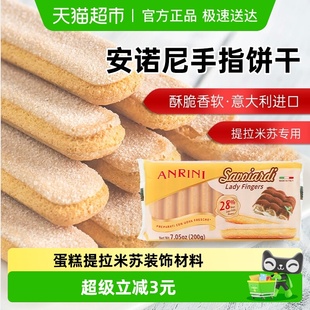 安诺尼意大利进口手指形饼干200g 饰材料 1袋儿童蛋糕提拉米苏装