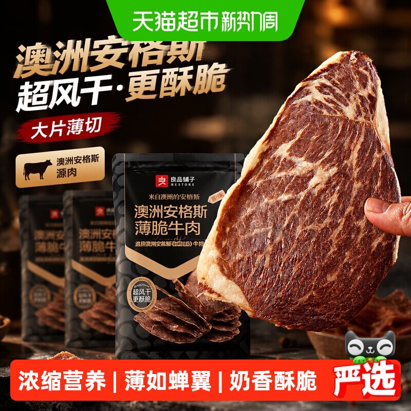 良品铺子澳洲安格斯牛肉脆片超风干牛肉干特产零食牛排脆脆片小吃