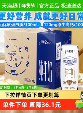 【百亿补贴】蒙牛特仑苏纯牛奶250ml*16盒优质营养牛奶 超市推荐
