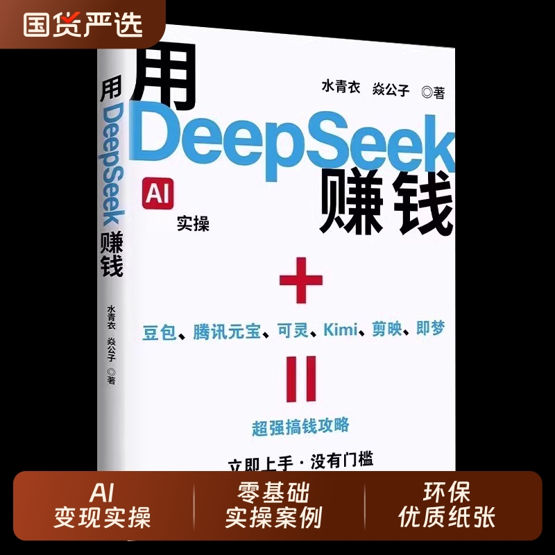用DeepSeek赚钱AI变现实操