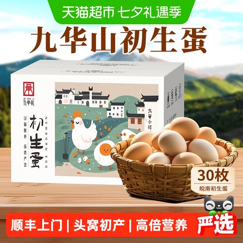 九华礼初生富硒土鸡蛋