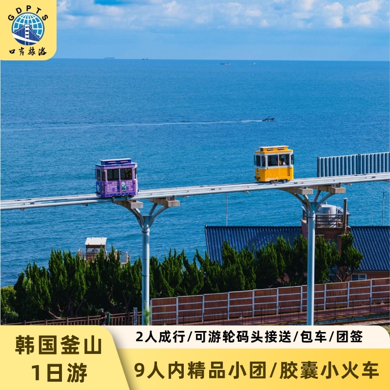 韩国釜山1日游胶囊列车