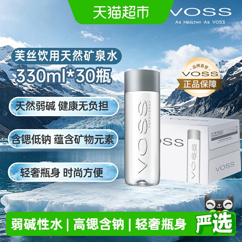 VOSS芙丝饮用天然矿泉水含锶低钠弱碱新装上市轻奢瓶身商务招待