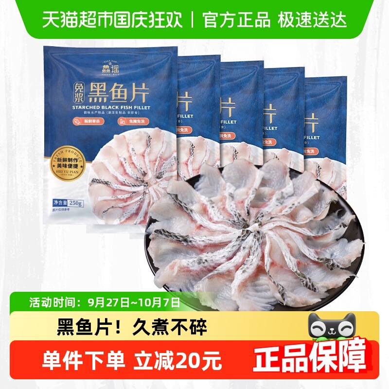 鱻谣免浆黑鱼片250g*5袋