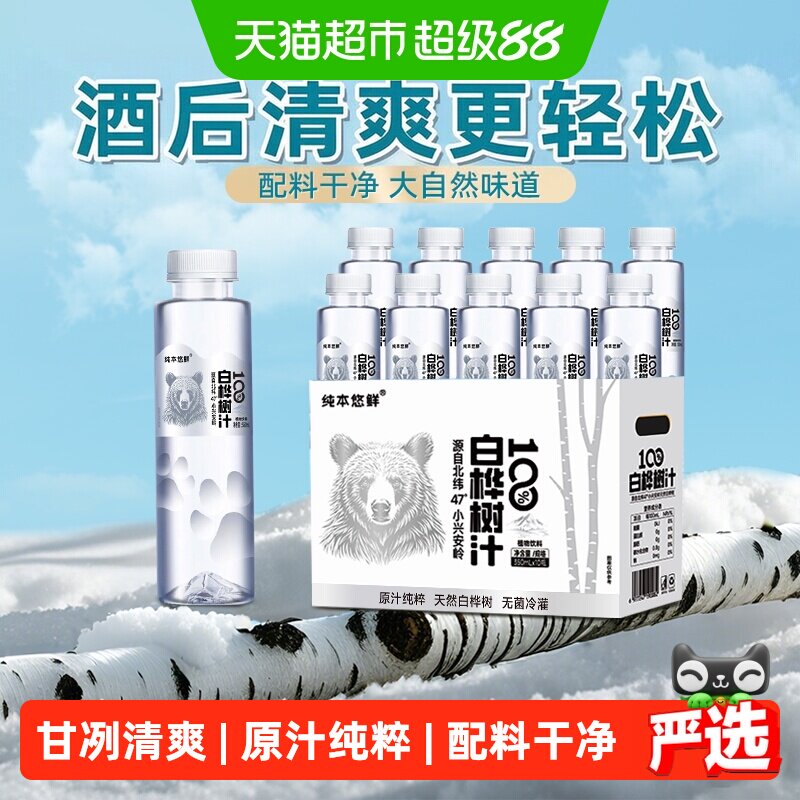 纯本悠鲜100%白桦树汁350mlx20瓶0脂天然原汁植物饮料整箱礼盒装