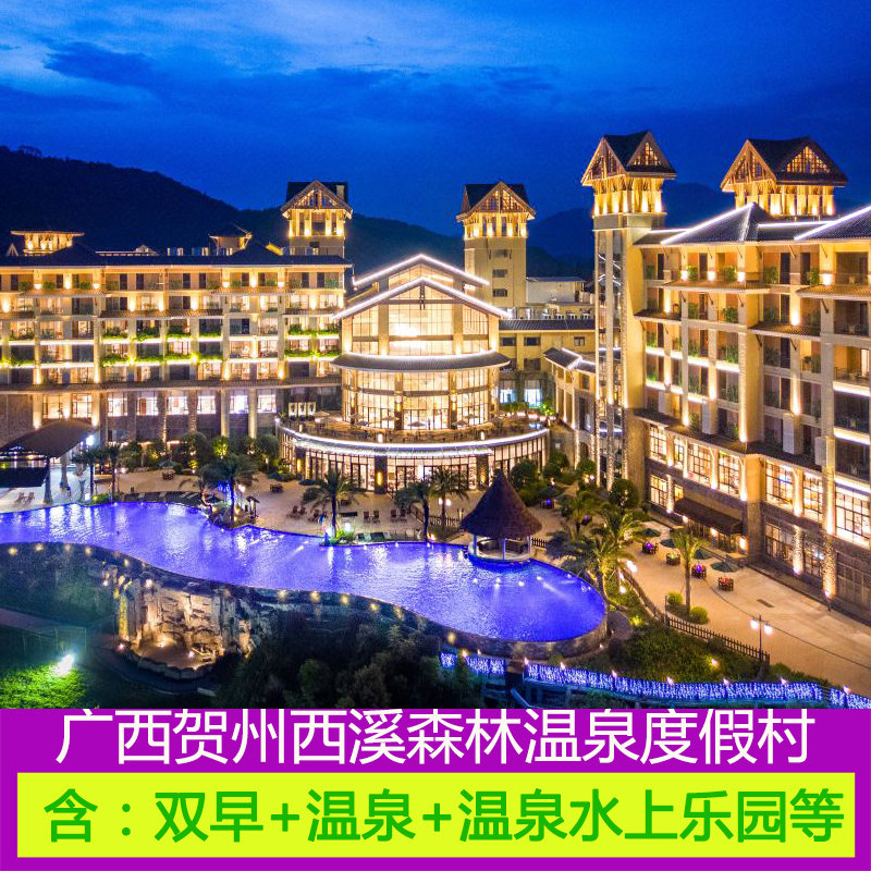 暑假899含自助晚餐 广西贺州西溪森林温泉度假村酒店亲水别墅