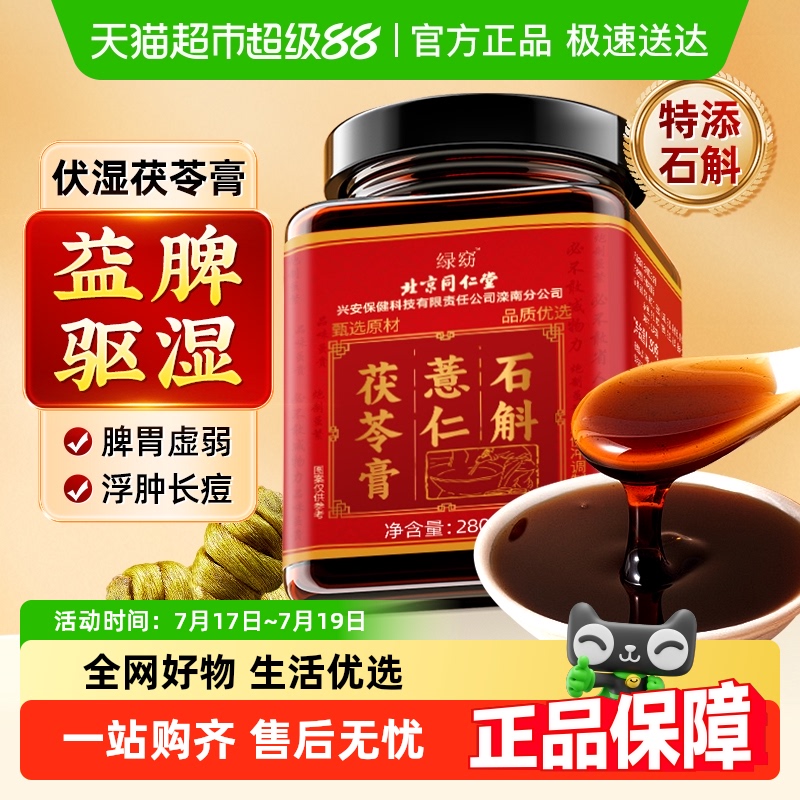 北京同仁堂茯苓薏仁膏