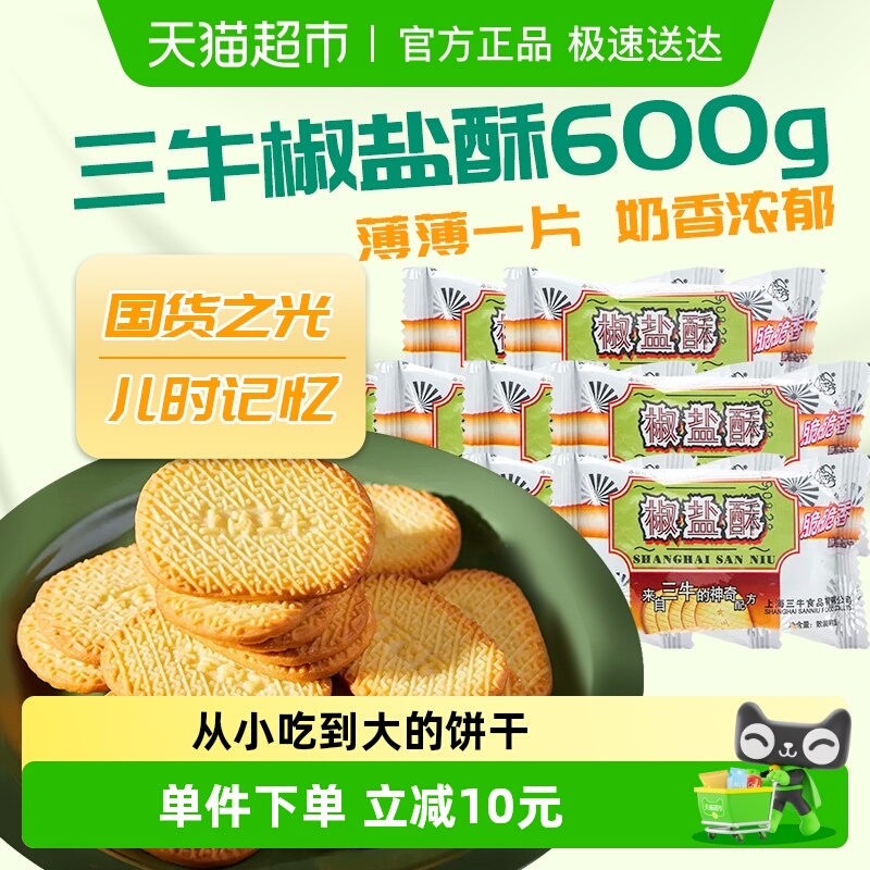 上海三牛饼干椒盐酥饼干咸味饼干散装休闲食品怀旧零食小吃
