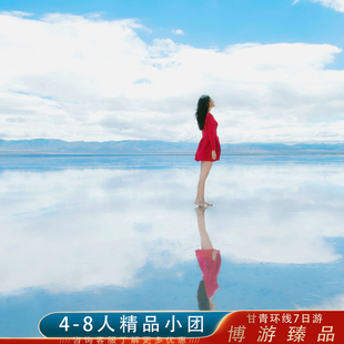 8人小团航拍甘青环线7天6晚 茶卡盐湖察尔汗盐湖莫高窟纯玩跟团游
