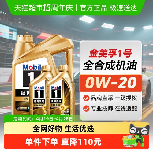 MOBIL金美0W-20全合成机油