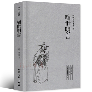 【完整版无删减】喻世明言正版包邮原版原著 冯梦龙三言二拍两拍之喻世明言中国古典文学小说书籍足本典藏明清小说 北方文艺出版社