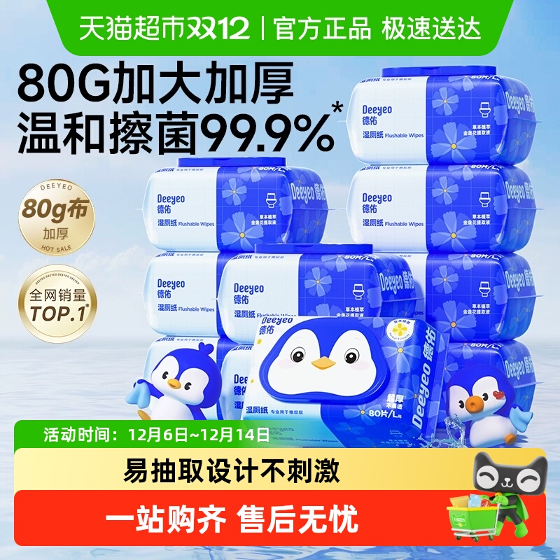 德佑金盏花湿厕纸家庭实惠装