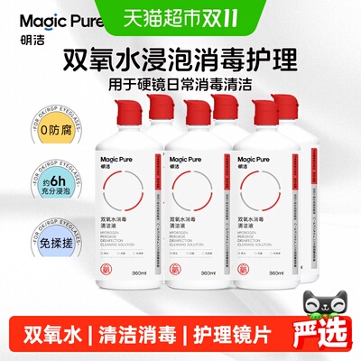 明洁硬镜OK镜双氧水360ml*6硬性角膜塑形镜RGP除蛋白消毒含中和杯