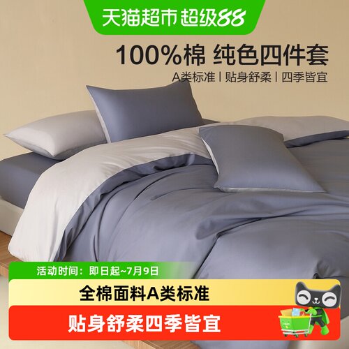 水星A类全棉套件柔滑顺肤四季