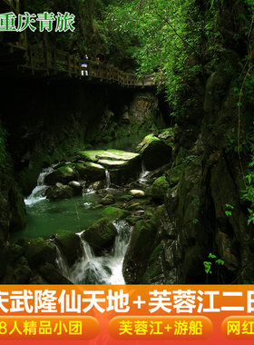 武隆二日游天生三桥地缝仙女山芙蓉江游船
