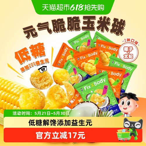 旺旺FixXBody元气脆脆玉米球10包
