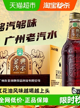 ASIA/亚洲碳酸饮料金典沙示汽水325ml*15玻璃瓶装整箱红花油风味