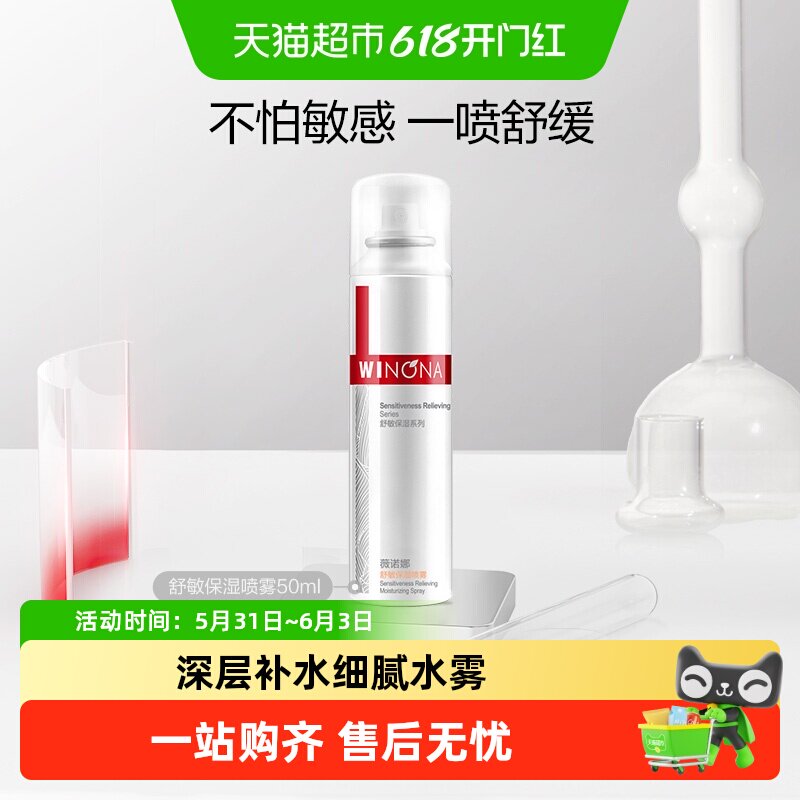 薇诺娜舒敏保湿喷雾快速补水爽肤水滋润舒缓修护干燥肌敏感肌