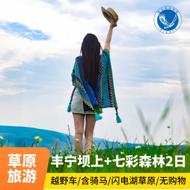 坝上草原2天1晚跟团游|含闪电湖、七彩森林、骑马、越野体验