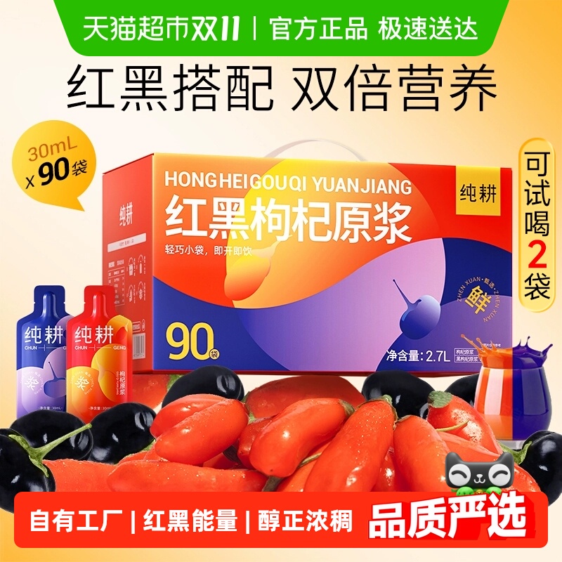 杞里香纯耕红黑枸杞组合原浆礼盒