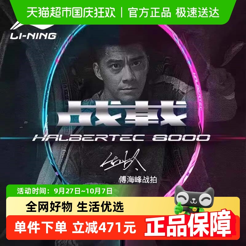 李宁战戟8000碳纤维羽毛球拍