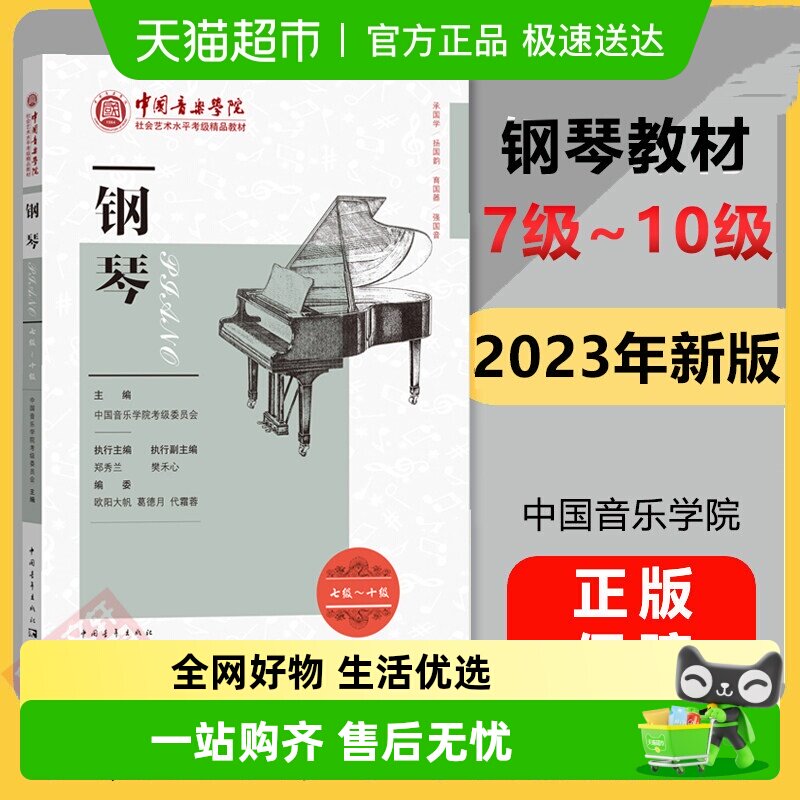 钢琴考级教材7-10级 中国音乐学院社会艺术水平考级精品教材七至