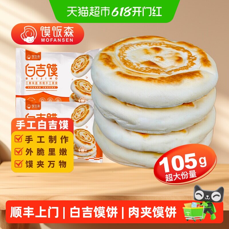 顺丰上门馍饭森陕西西安腊汁肉夹馍饼胚白吉馍白吉饼手工馍馍早餐