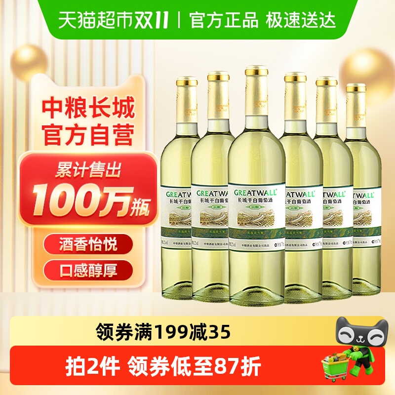 中粮长城白葡萄酒窖酿干白优选莎当妮霞多丽红酒整箱