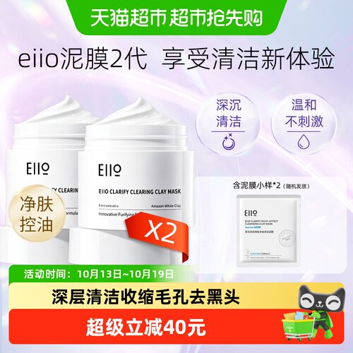 EIIO奕沃白泥面膜控油100g*2盒