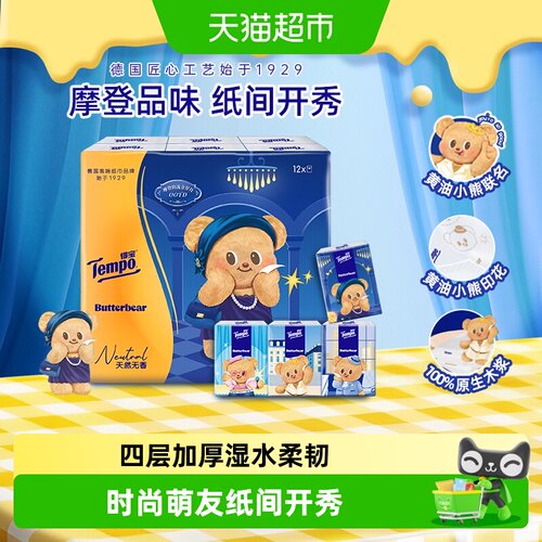 得宝黄油小熊手帕纸四层湿水不易