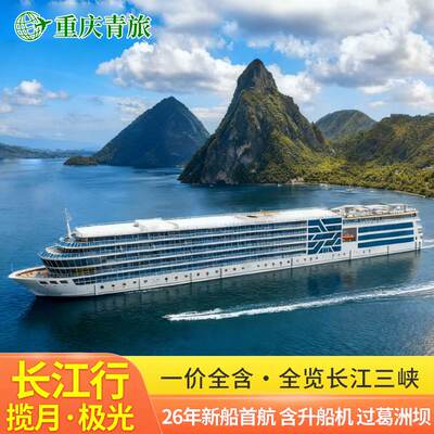 【长江行揽月/极光号】三峡豪华游轮旅游一价全含重庆宜昌4天3晚