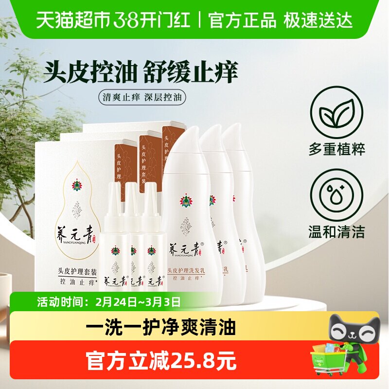 云南白药养元青洗发水控油止痒蓬松护发套装男女士(210+65)ml*3套