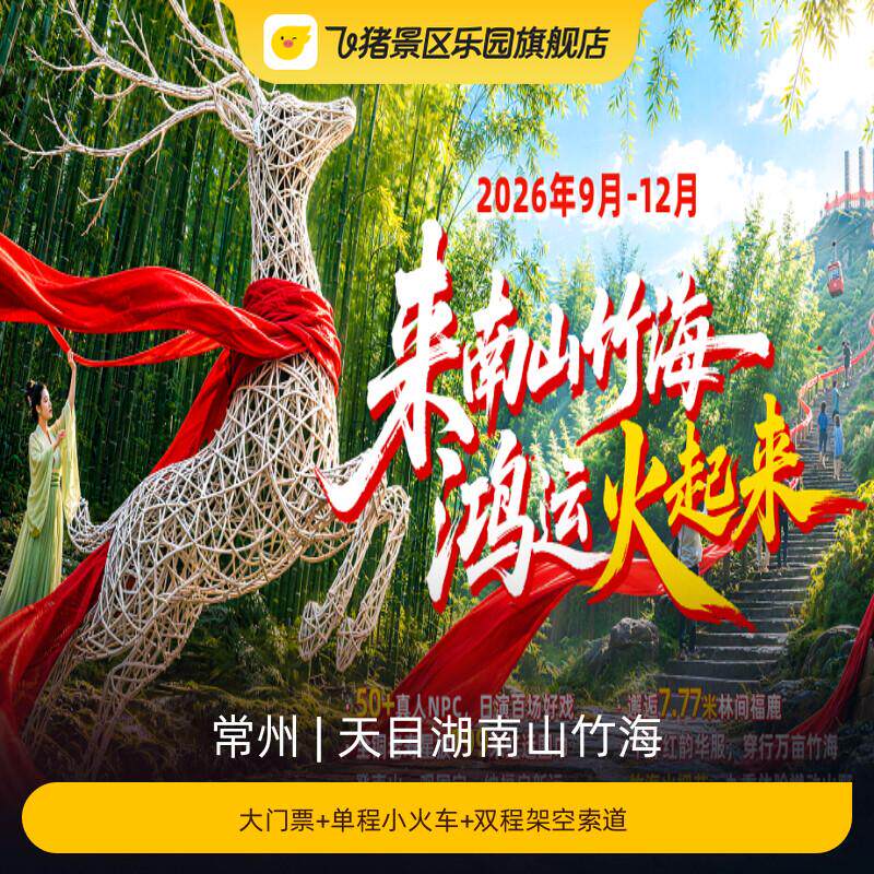 [天目湖南山竹海-大门票+单程小火车+双程架空索道 ]