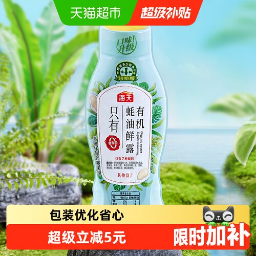 海天有机蚝油鲜露海鲜丰富600g