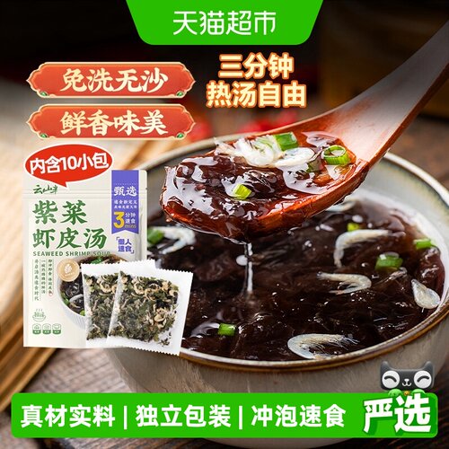 云山半紫菜虾皮汤料免煮冲泡