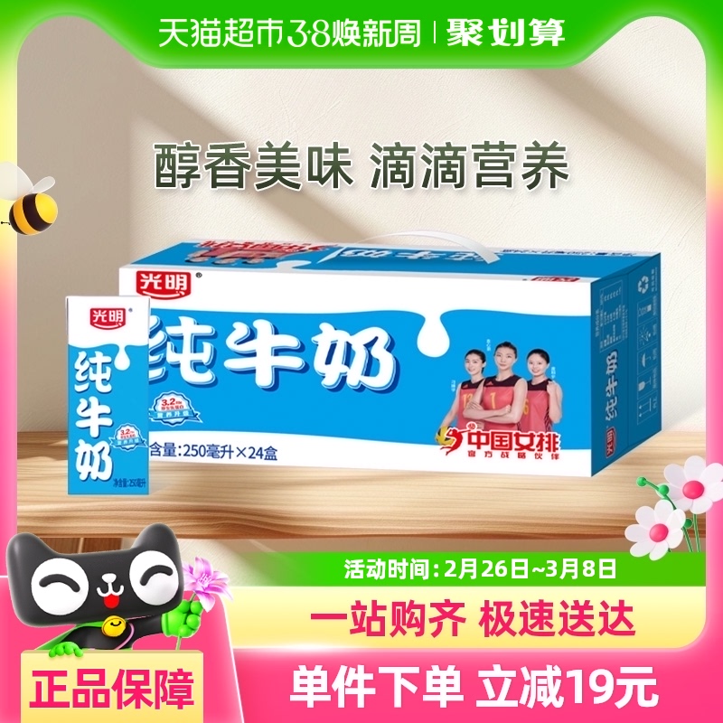 自营光明纯牛奶250mL*24盒苗条装早餐纯牛奶早餐奶牛奶