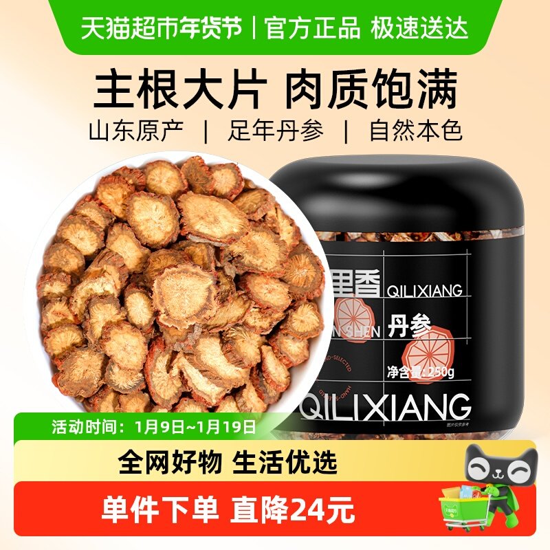 杞里香山东丹参片250g泡丹参茶红丹参紫丹参片粉特产级泡水养生茶