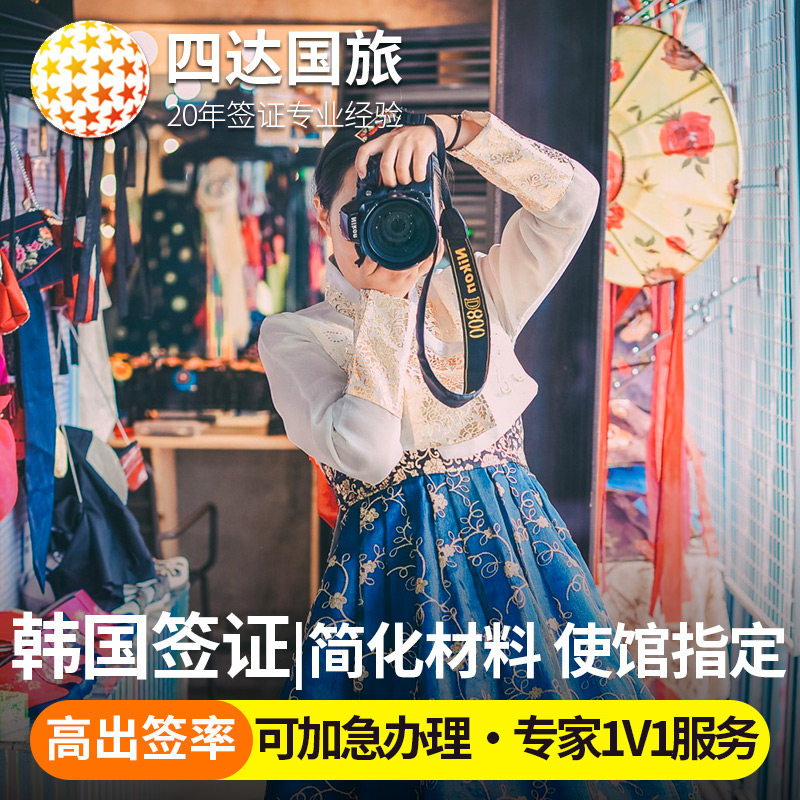 韩国·单次签证·北京送签·韩国普通签证