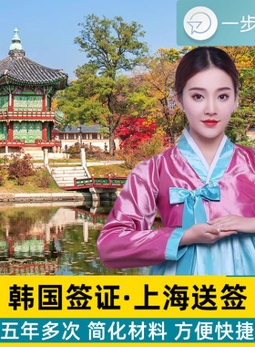 韩国上海送签